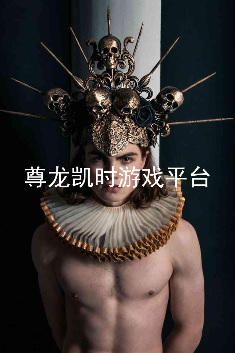 尊龙凯时游戏平台