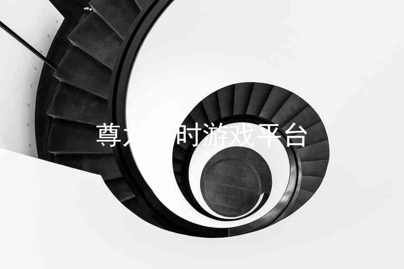 尊龙凯时游戏平台